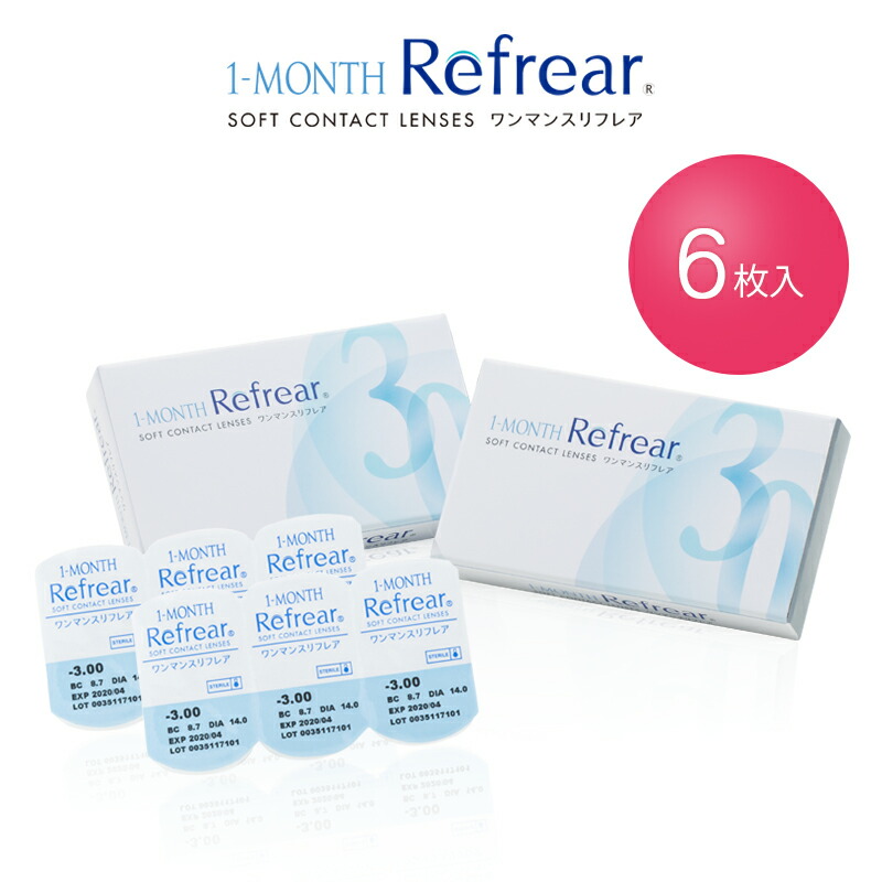 楽天市場 1 Month Refrear ワンマンスリフレア 2箱セット マンスリーコンタクト 1箱6枚入 両眼半年分 1ヶ月使い捨てコンタクト ネコポス送料無料 代引不可 アイアイマーケット 楽天市場店