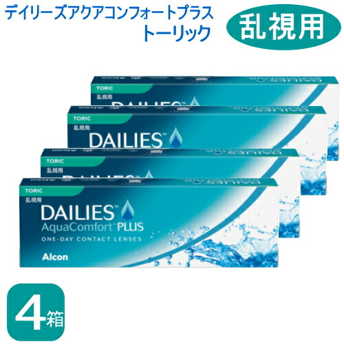 デイリーズアクアコンフォートプラストーリック   4箱 (１箱30枚入) コンタクトレンズ1day  （乱視用1日使い捨てコンタクトレンズ）