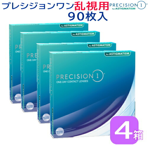 プレシジョンワン乱視用  4箱 (１箱90枚入)precision 1day コンタクトレンズ1day  （1日使い捨てコンタクトレンズ）