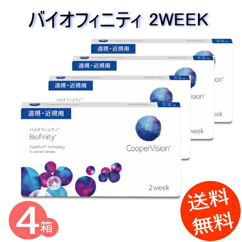 4箱 バイオフィニティ (１箱6枚入) コンタクトレンズ2WEEK 《貨物輸送無料》（2週使い捨てコンタクトレンズ）