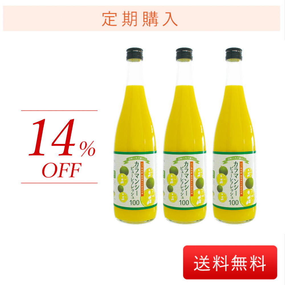 【定期購入】送料無料！カラマンシー ピューレフレッシュ100（720ml）×3本セット｜沖縄県シークワーサーの約7倍のビタミンC