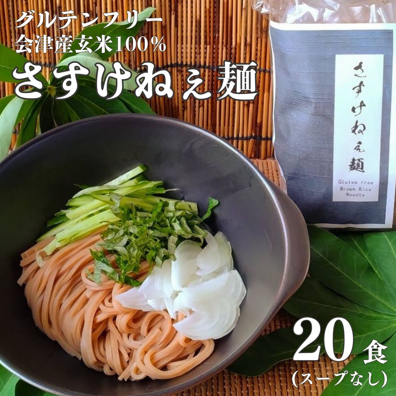 さすけねぇ麺 20食入りスープ無し ふくしま福の宝箱 宅急便配送 米麺 半乾燥麺 会津産玄米 100％ 送料無料 グルテンフリー 長期保存 玄米麺 低カロリー ダイエット 糖質制限 ベジタリアン 無添加 米粉 日本産 小麦不使用 低アレルゲン 低脂肪