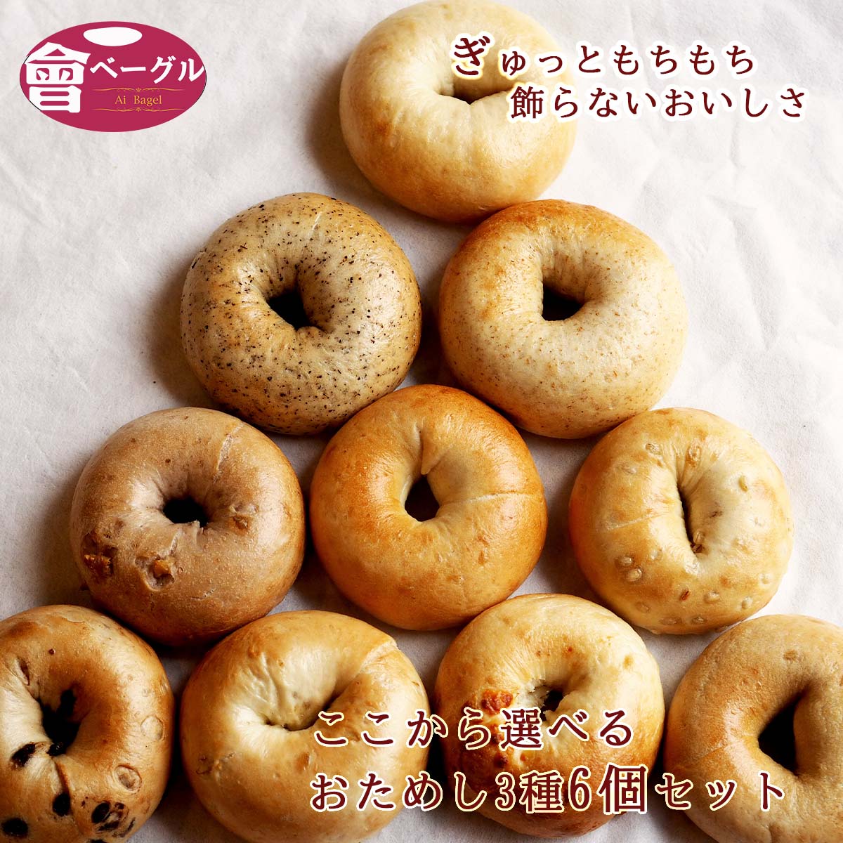 楽天市場】Ai Bagel おまかせベーグル 9個セット ベーグル パン 手作り もちもち 国産 おすすめ 国産小麦 無添加 低カロリー ダイエット  卵 油脂 乳 不使用 冷凍 茹でてから焼くパン : ベーグル専門店 Ai Bagel