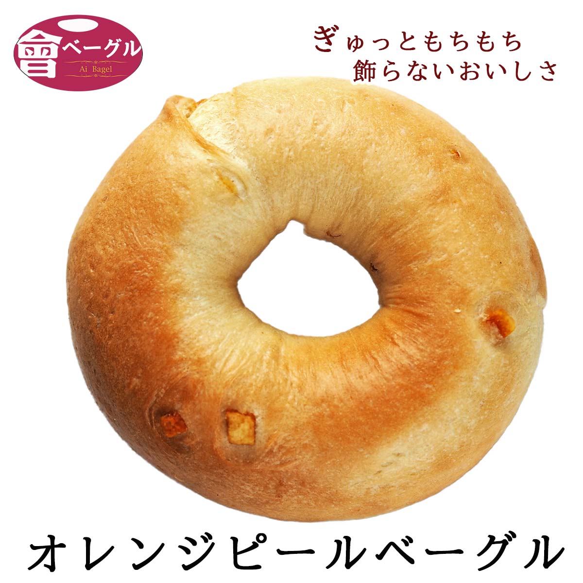 市場 Ai 国産 パン もちもち 国産小麦100% 無添加 おすすめ Bagel オレンジピールベーグル単品 手作り