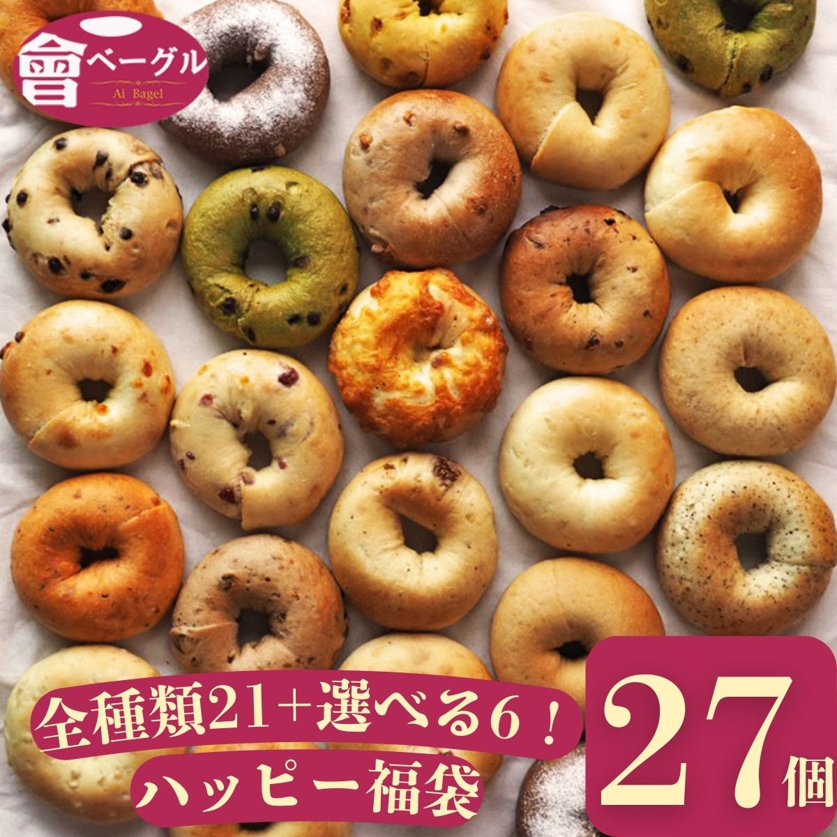【定期購入15%off！】Ai Bagel 選べるハッピー27個セット 全種類21種＋選べる6個 ベーグル 送料無料 パン 冷凍 朝食 保存食 手作り もちもち 国産小麦 無添加 低カロリー 卵 油脂 乳 添加物 不使用 食品 お取り寄せグルメ 福袋