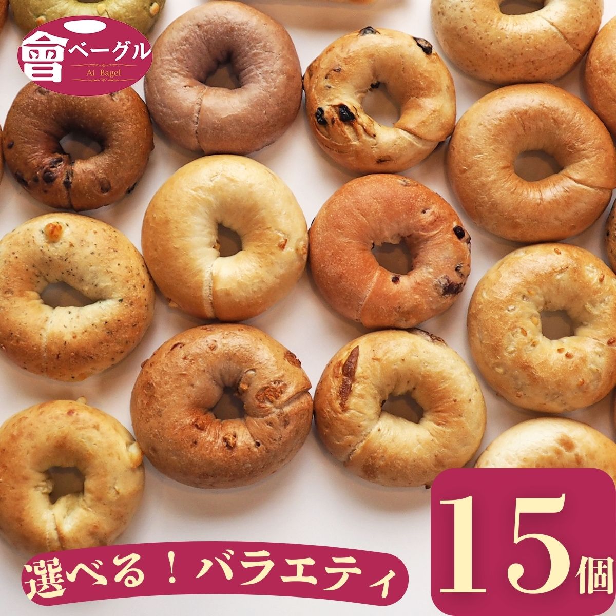 楽天市場】冷蔵便 選べる ベーグル 8個入×2袋 プレーン チーズ チョコ