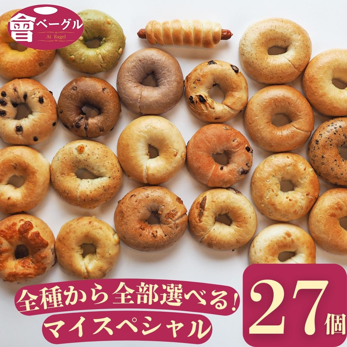 【定期購入15%off！】Ai Bagel 全種類から選べるマイスペシャル27個セット 全22種類 から 9種 3個ずつ ベーグル 送料無料 パン 冷凍 朝食 保存食 手作り もちもち 国産小麦 無添加 低カロリー ダイエット お取り寄せグルメ