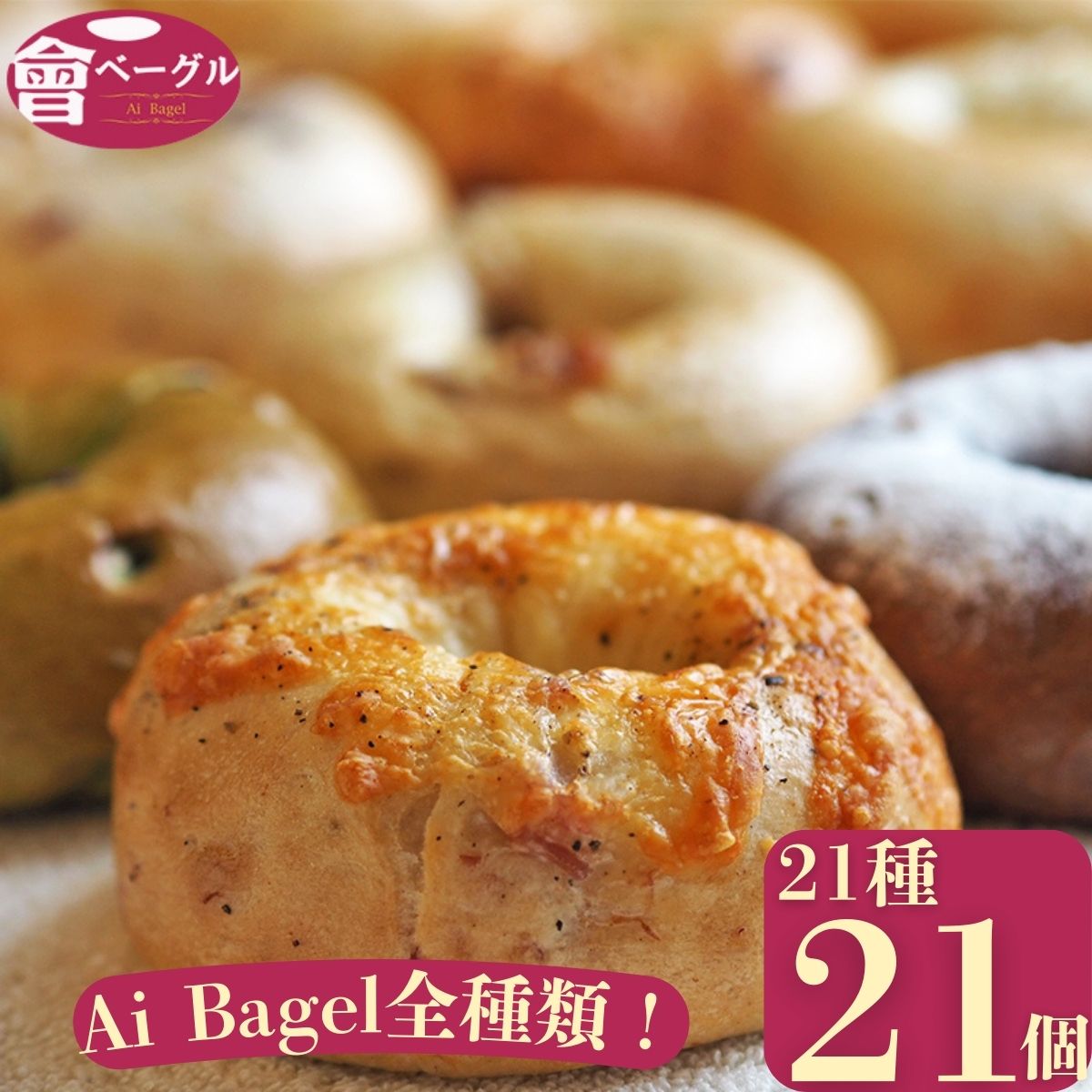 【定期購入15%off！】Ai Bagel 全種類21個セット ベーグル 送料無料 パン 冷凍 福島 応援 非常食 長期保存 手作り もちもち 国産 無添加 低カロリー ダイエット 茹でてから焼くパン プレゼント クリスマス お取り寄せグルメ