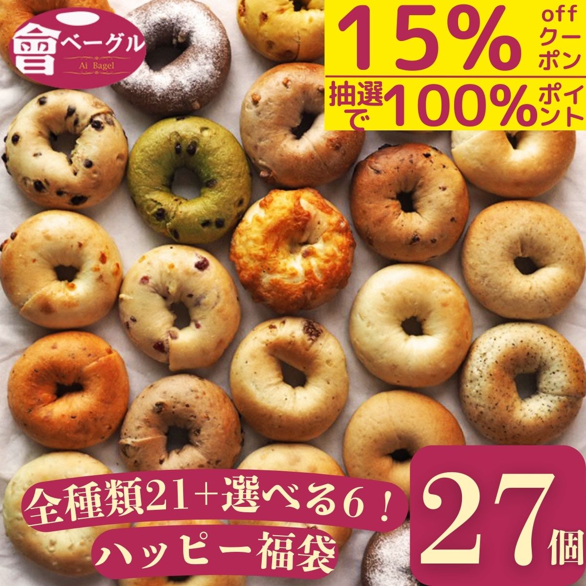 楽天市場】【エントリーでポイント10倍！抽選で100%ポイントバック！】大人気! Ai Bagel 21種から選べる バラエティベーグル15個セット  ベーグル 送料無料 専門店 パン 冷凍 朝食 保存食 手作り もちもち 国産小麦 無添加 低カロリー ダイエット お取り寄せグルメ 焼きた ...