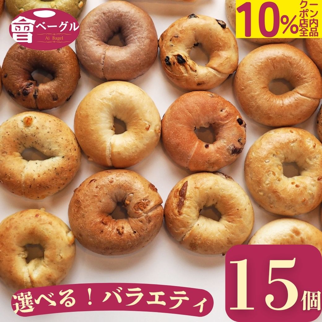 8セット④ 【25日焼き26日発送】ベーグル8個入り 楽天市場】選べる ベーグル 8個入×2袋 増量 プレーン シナモン