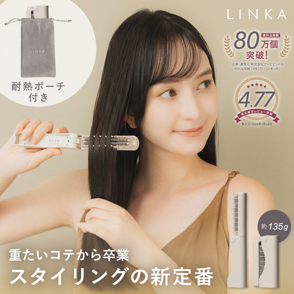 【大好評につき予約販売：5/7～出荷予定】コンパクトヒートブラシ LINKA リンカ スリークオン ポーチ付き ストレート カール 持ち運び ヘアアイロン 135g 超軽量 コードレス USB充電 急速加熱 セラミックコーティング やけど防止 ポータブル ヘアブラシ 旅行 前髪 高校生