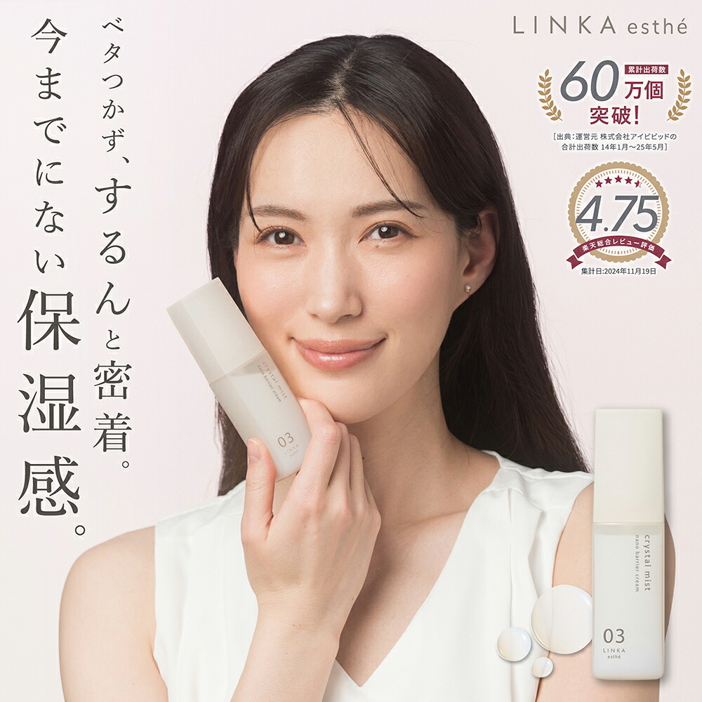 【高浸透 高保湿 】液体クリーム 日本製 ナノバリアクリーム LINKA 高圧乳化 クリスタルミスト 60ml バリア うるおい ラッピング 保湿 保水 ツヤ肌 乾燥肌 毛穴 潤い 透明肌 リンカ 美肌 毛穴 べたつかない