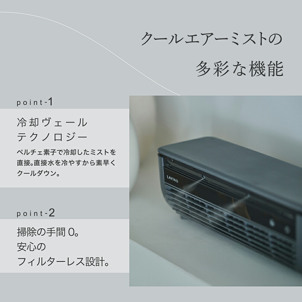25％OFFクーポン】LAViNO 公式 クールエアーミスト 楽天1位 瞬間冷却