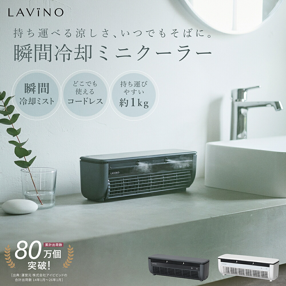 【LAVINO】 ポータブルクールエアーミスト　ミニエアコン スポットエアコン 冷風扇 卓上 楽天1位 LAViNO クールエアミスト ミニ