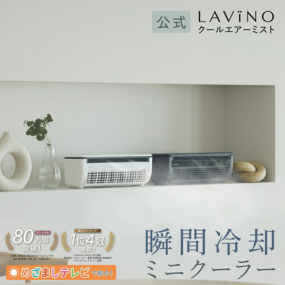 予約販売】LAViNO 公式 クールエアーミスト 楽天1位 瞬間冷却 
