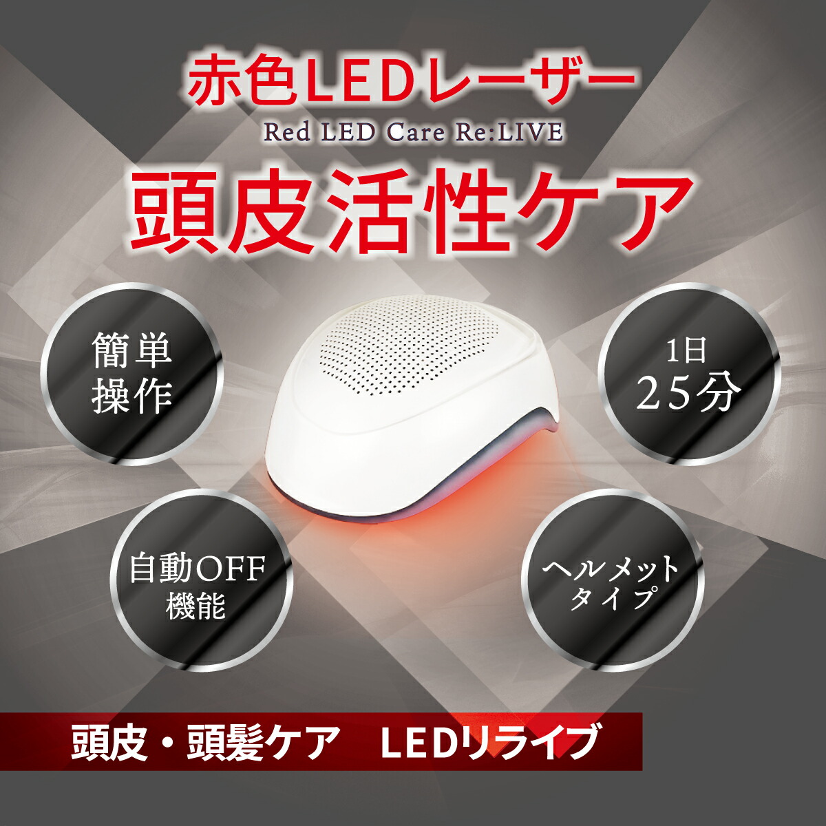 在庫限り】【 簡単ヘルメットタイプ 頭皮ケア 頭髪ケア 】 LED リライブ 赤色 LED レーザー 育毛 発毛 抜毛 抜け毛防止 産後脱毛 育毛器  発毛器 育毛ライト スカルプケア 頭髪マッサージ 髪 薄毛 脱毛症 ヘルメット コスパ 効果 ギフト