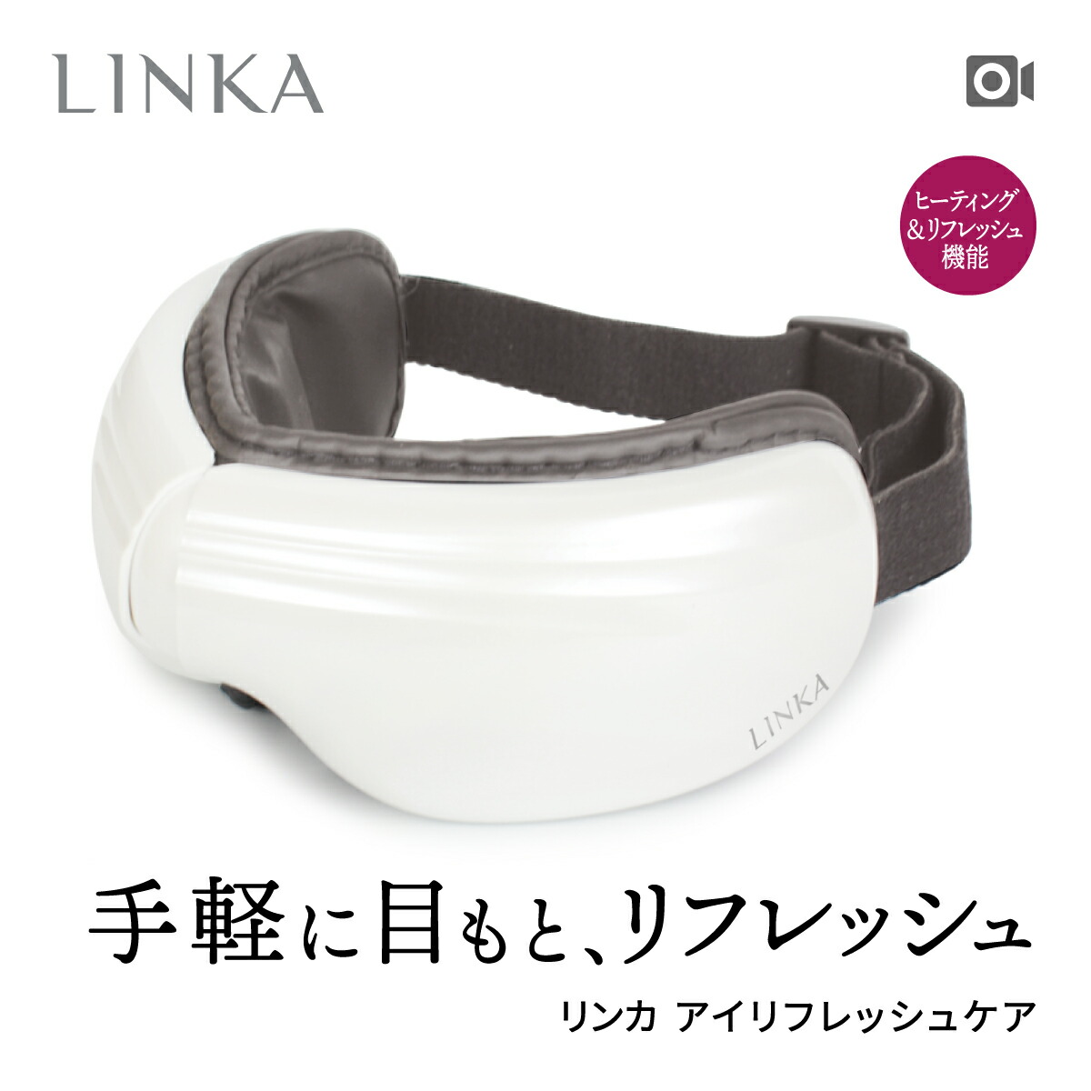 楽天市場】【訳あり 箱つぶれ】アイマッサージャー 2020 最新モデル LINKA アイリフレッシュケア アイマスク アイマッサージ 目元  マッサージャー マッサージ アイケア コードレス 目もと 安眠 快眠 グッズ 疲れ目 目元ケア ホットアイマスク 血行不良 目もとエステ ...