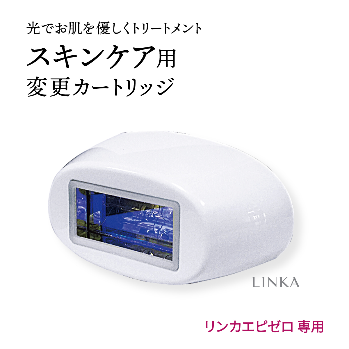 楽天市場】【公式】 最新モデル LINKA リンカ エピゼロ IPL 光美容器 