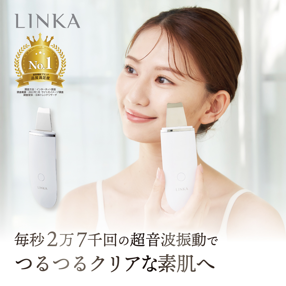 超音波ピーリング美顔器 LINKA リンカ-