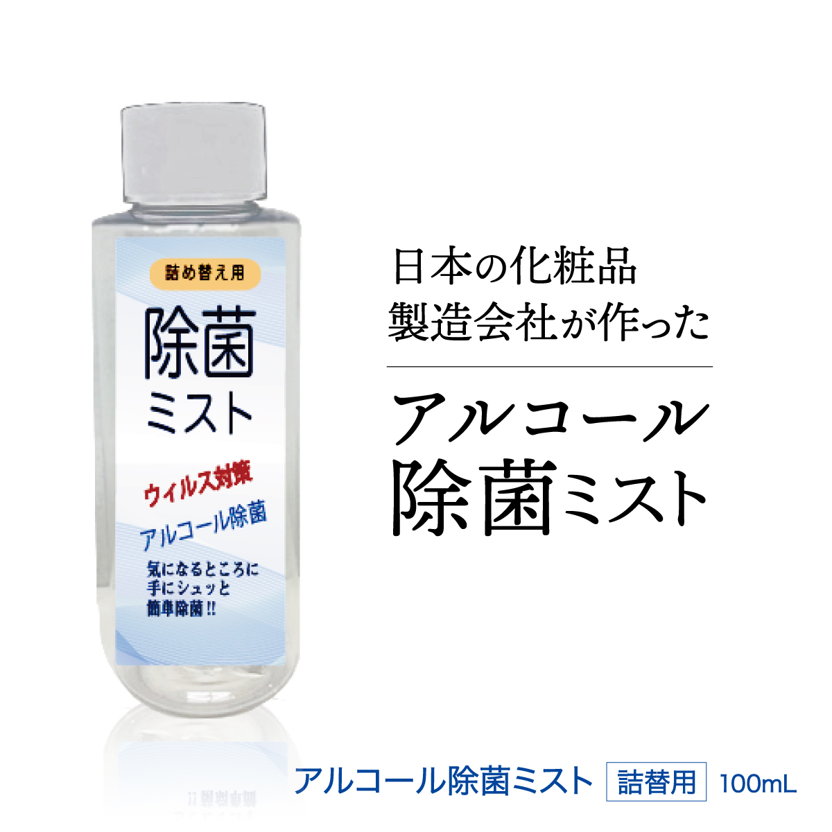 楽天市場 アルコール除菌ミスト 詰替え 100ml アルコールハンドスプレー ハンドジェル 除菌ジェル 日本製 携帯用 除菌スプレー アルコール除菌 アルコール アルコール消毒 消毒用アルコール 手指 手 除菌 消毒 ハンド ジェル アルコールハンドジェル 消毒アルコール