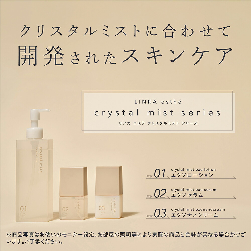 LINKA esth クリスタルミストシリーズ 化粧品3種 エクソソーム 化粧品 ヒト幹細胞 成長因子 EGF スキンケア ツヤ肌 リンカ エステ 年齢肌 乾燥肌 毛穴 潤い 透明肌 エイジングケア 日本 ギフト プレゼント：美顔器 美容家電 アイビビッド