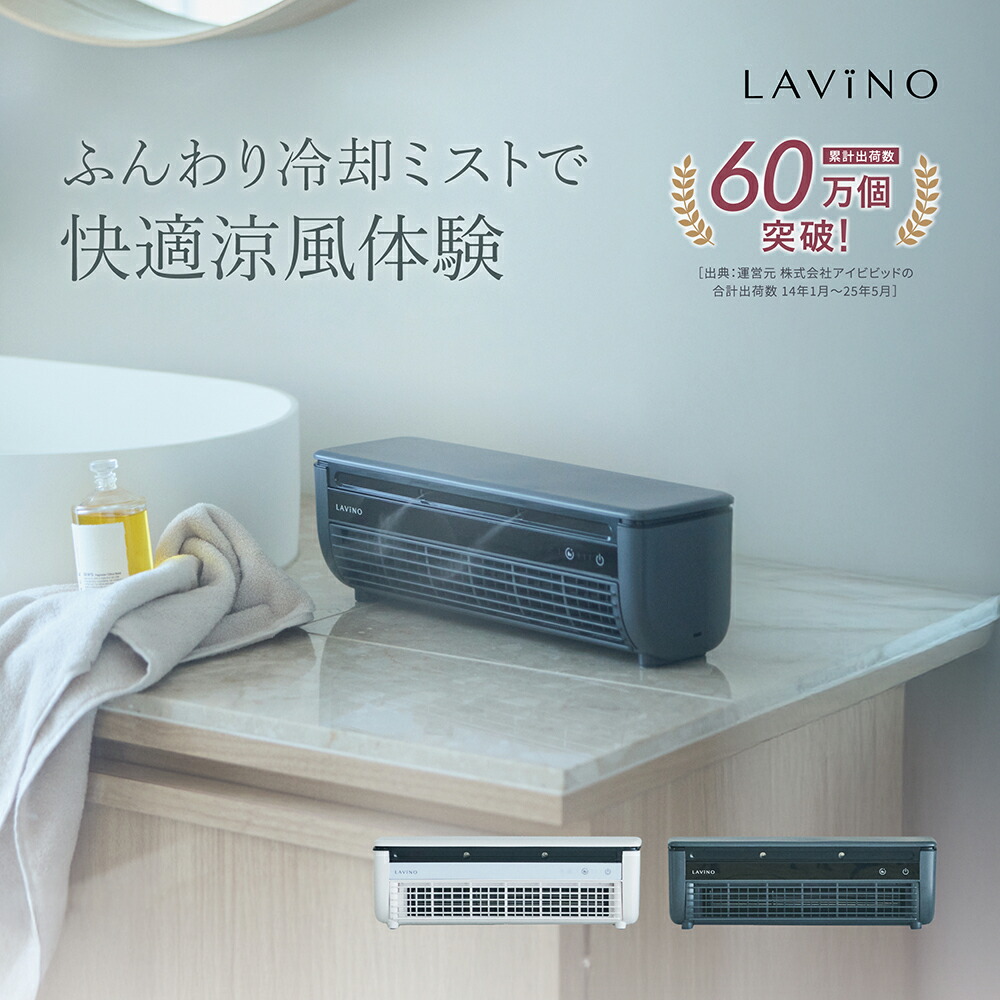 楽天市場】冷風扇 卓上 25年新発売・楽天1位 LAViNO クールエアー