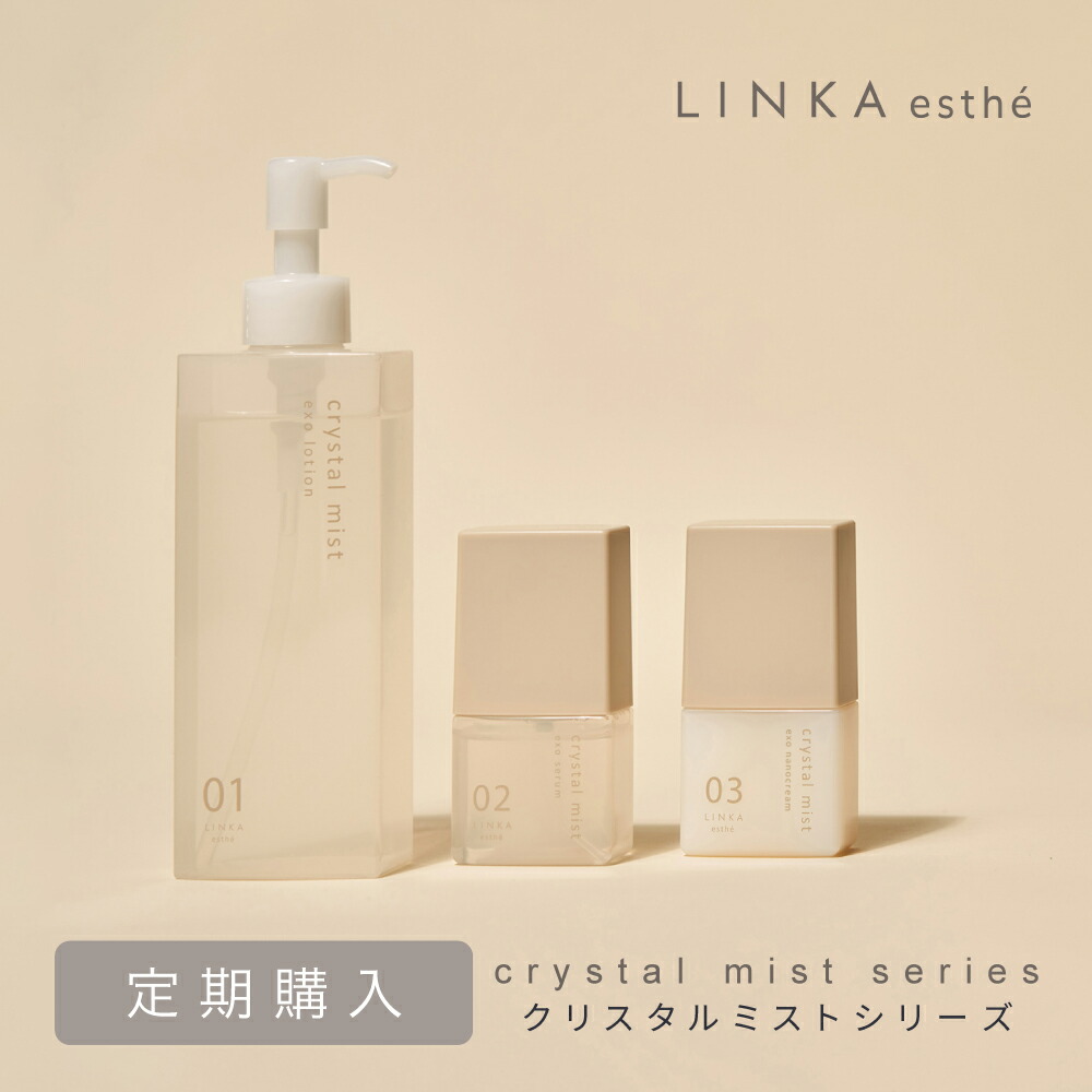 LINKA esth クリスタルミストシリーズ 化粧品3種 エクソソーム 化粧品 ヒト幹細胞 成長因子 EGF スキンケア ツヤ肌 リンカ エステ 年齢肌 乾燥肌 毛穴 潤い 透明肌 エイジングケア 日本 ギフト プレゼント：美顔器 美容家電 アイビビッド