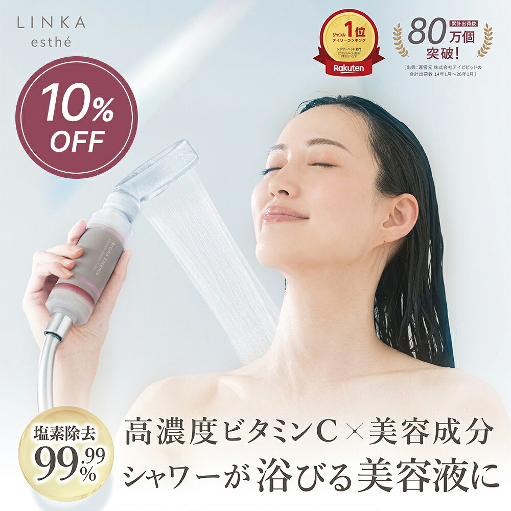 【10%OFF★10日9:59まで】【塩素除去99.99％】 シャワー フィルター LINKA estheビタミンシャワーフィルター アロマエッセンス入り 高濃度ビタミンC 美容液成分配合 サビ除去