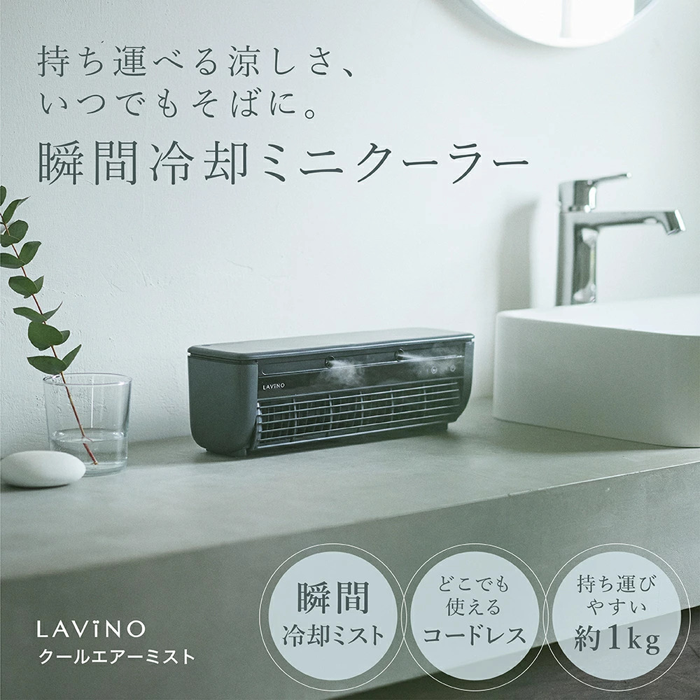 【ポイント5倍★4/20限定】ミニクーラー 1位 LAViNO クールエアーミスト ミニエアコン 冷風扇 卓上 スポット クーラーポータブルクーラー 冷風機 静音 コードレス USB充電