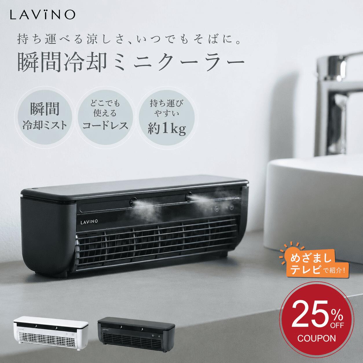 25％OFFクーポン】LAViNO 公式 クールエアーミスト 楽天1位 瞬間冷却