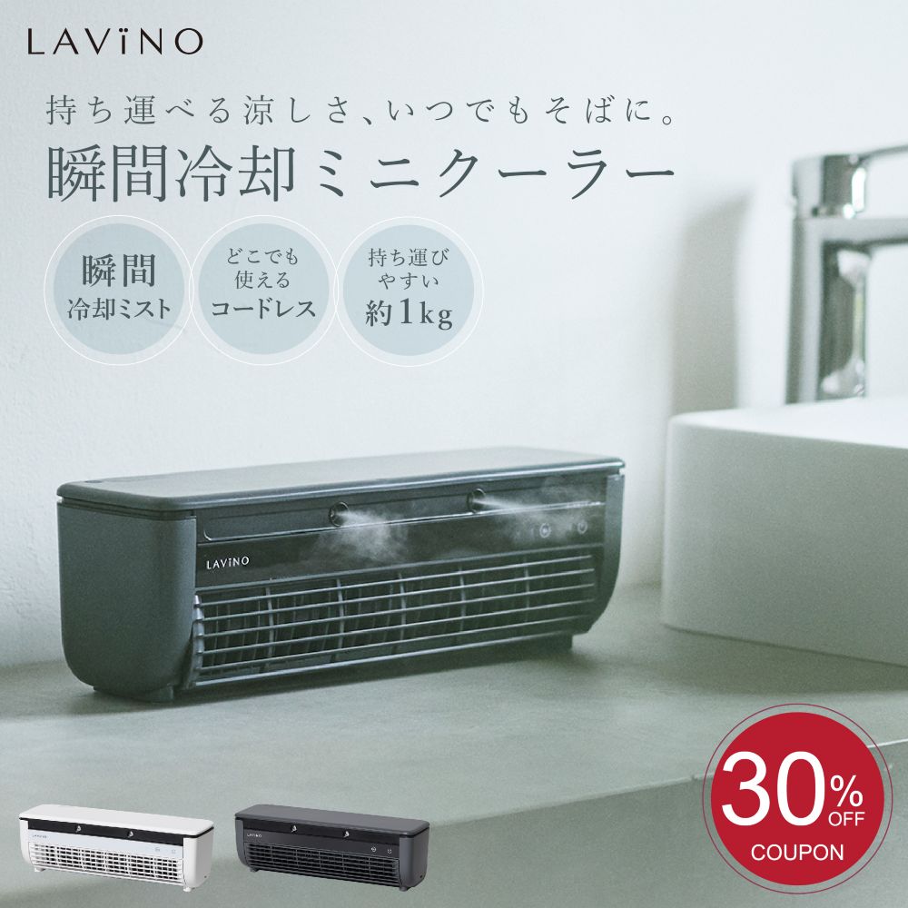 30％OFFクーポン】LAViNO 公式 クールエアーミスト 楽天1位 瞬間冷却