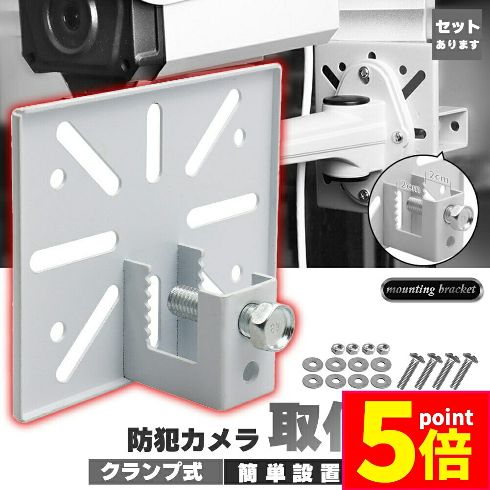 楽天市場】防犯カメラ 形鋼（H形鋼等）カメラ取付金具（側面取付