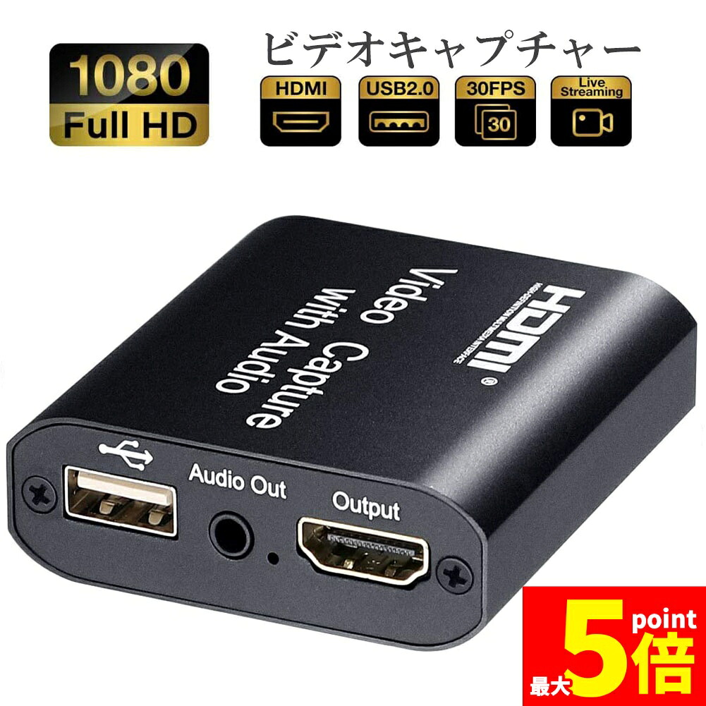 ★期間限定！ポイント5倍★ HDMI キャプチャーボード HDMIパススルー出力 3.5mm音声出力 MIC音声入力搭載 USB2.0 1080P 30Hz ゲームキャプチャー ビデオキャプチャカード ゲーム実況生配信 画面共有 録画 軽量