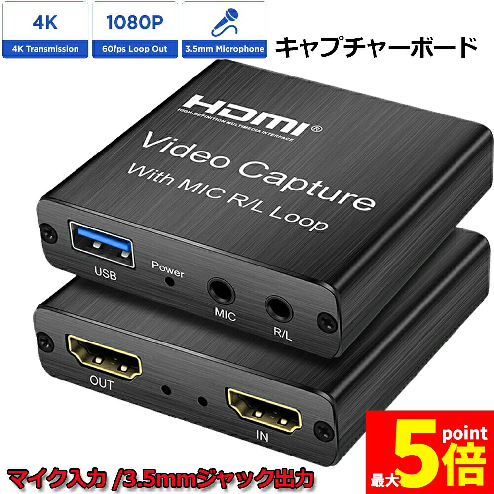 ★期間限定！ポイント5倍★ キャプチャーボード ゲームキャプチャカード マイク入力 3.5mmジャック出力 1080P 60 FPS HDMIループアウト付き4Kオーディオビデオキャプチャカードライブストリーミング ゲームレコーダー ゲーム