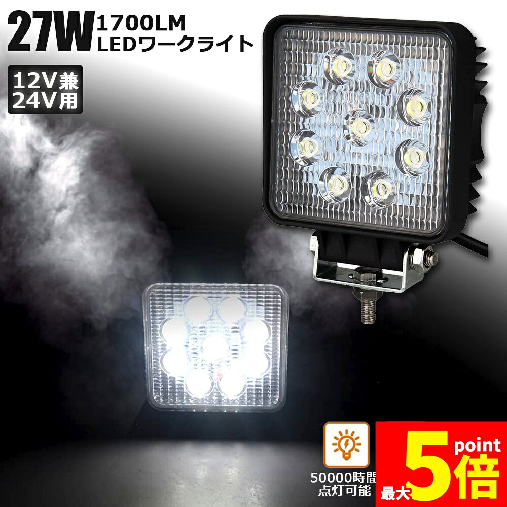 ★期間限定！ポイント5倍★27W LED作業灯 ワークライト デッキライト LED投光器 27w 12v 24v 兼用 防水 防塵 防震 取付け自由 省エネルギー コンボビーム 集光 投光両立 各種作業車に対応 前照灯｜Aibeezakka店
