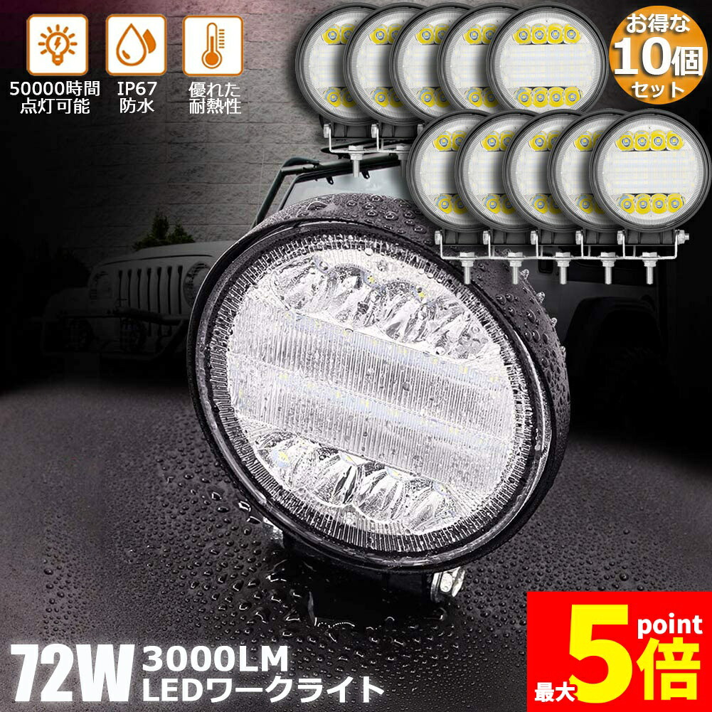 ★期間限定！ポイント5倍★ 72W LED作業灯 ワークライト 10個セット デッキライト LED投光器 72w 12v 24v 兼用 防水 防塵 防震 取付け自由 省エネルギー コンボビーム 集光 投光両立 各種作業車に対応 前照灯