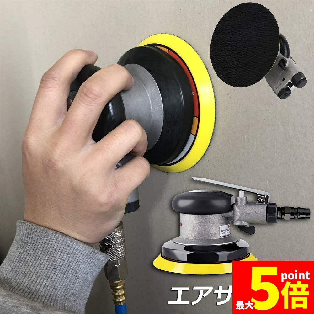 ★期間限定！ポイント5倍★ エアサンダー 空気圧 ダブルアクション エアーツール 空気圧サンダー コンプレッサー 車 洗車 ポリッシャー DIY 工具 研磨 磨き 木材 サンドペーパー やすり