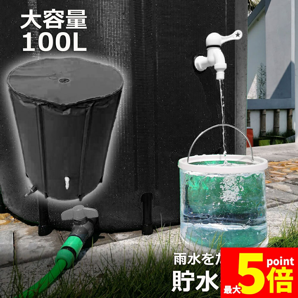 ★期間限定！ポイント5倍★貯水タンク 雨水タンク 折りたたみ式 100L ウォーターバケツ 洗車 水やり 雨水を貯めて節水可能 防災 屋外用 非常時 簡単設置 雨を貯めて節水 貯留タンク 業務用 貯水 蛇口式 雨 貯留 貯水槽 車 簡単 設｜Aibeezakka店