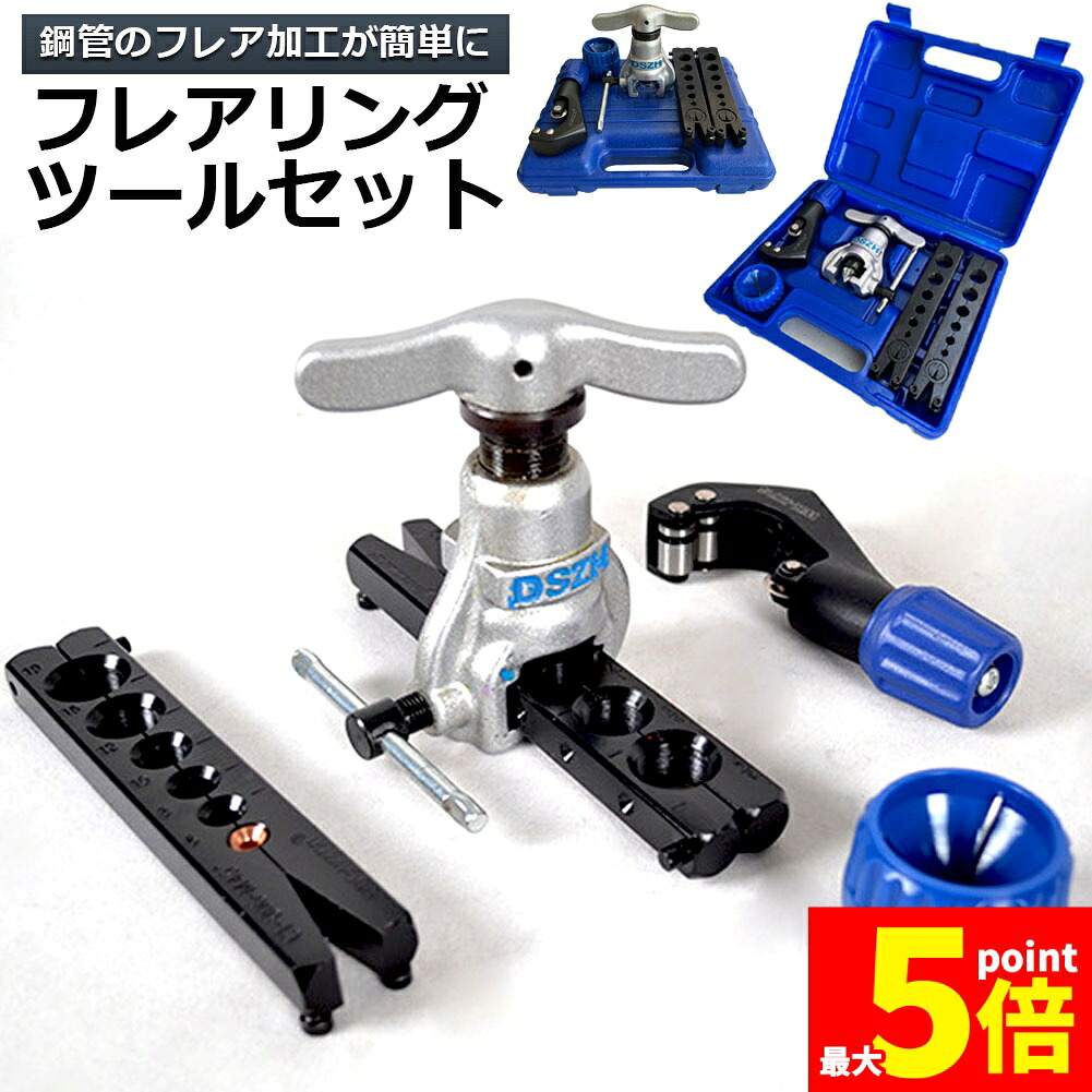 ★期間限定！ポイント5倍★フレアツール フレアリングツールセット フレアリング加工 修繕 パイプ加工 フレアツールキット ラチェット式フレアツール　偏心式　チューブカッター バリ取りナイフ アルミニウム マイルド鋼 パイプ用