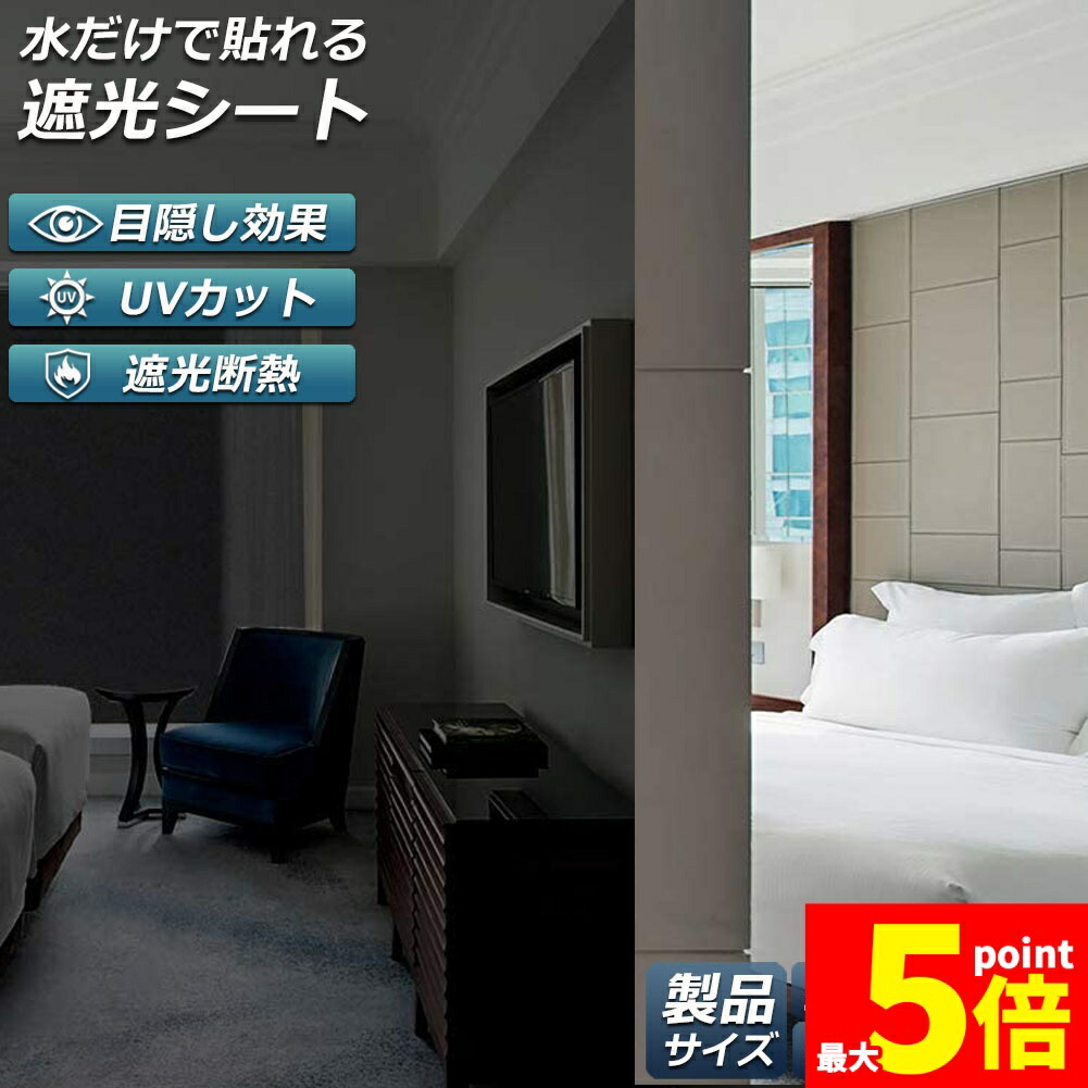 ★期間限定！ポイント5倍★ 窓ガラスフィルム ガラスフィルム 目隠し 遮光 断熱 uvカット 窓用フィルム 断熱フィルム 台風対策 断熱シート 窓 飛散防止 日よけ diy 防犯 紫外線カット 窓用フィルム 水で貼れる シート フィルム 9