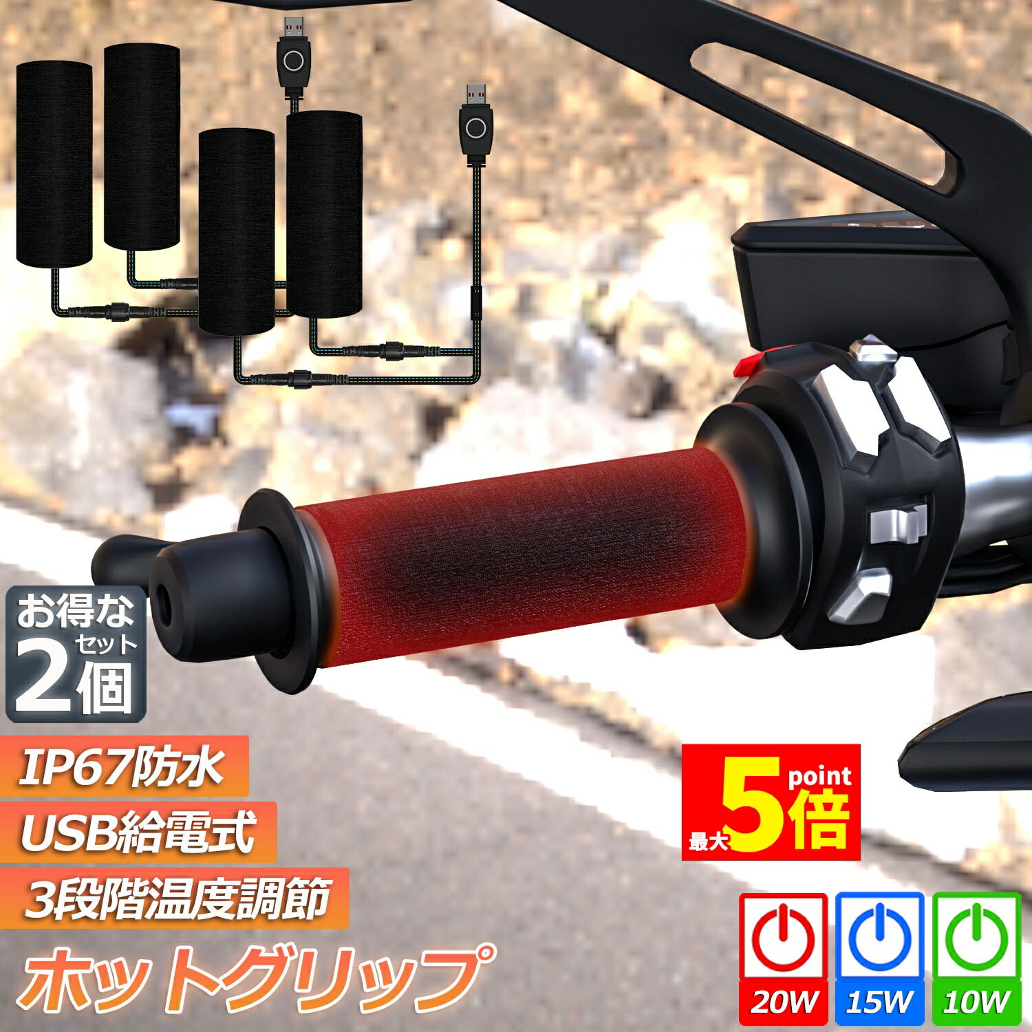 ★期間限定！ポイント5倍★グリップヒーター バイク用 2個セット 巻き付け usb給電 モバイルバッテリー給電可能 オートバイ用 グリップウォーマー 3段階温度調整 電熱ハンドル グリップヒーター ホットカバー ハンドル 冬 ハンドル スロ