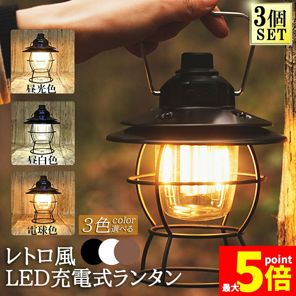 ★期間限定！ポイント5倍★ ランタン 充電式 屋外 おしゃれ LEDランタン 3個セット レトロ 無段階調光 USB充電式 小型 3段階調色 アウトドア キャンプ用品 夜釣り 応急 防災 停電用 非常用 リチウム電池内蔵 キャンプ用品 雰囲