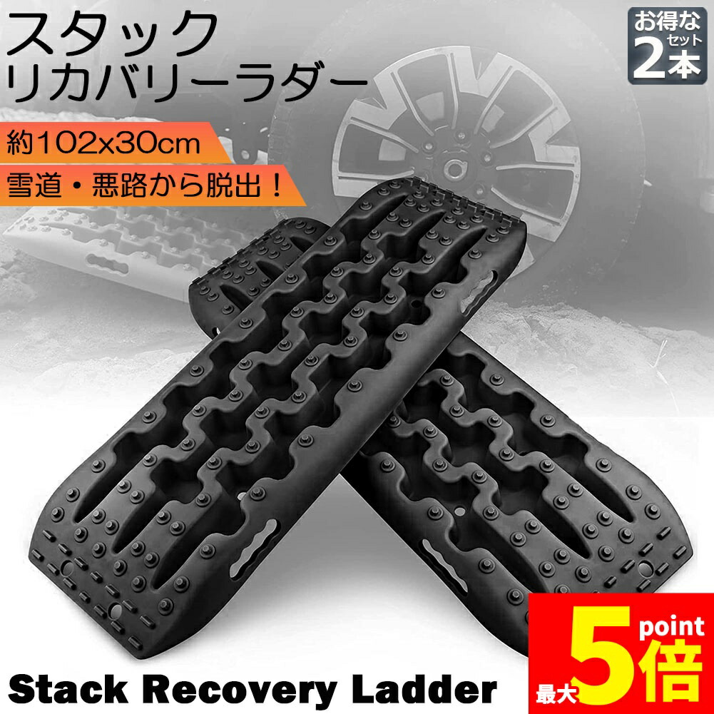 ★期間限定！ポイント5倍★ スタックリカバリーラダー タイヤリカバリー スタックヘルパー スタックステップ スノーヘルパー 車緊急脱出マット タイヤ滑り止め マット 悪路 積雪 泥 ぬかるみ 脱出 アズーリ オフロードトラクションボード ジ