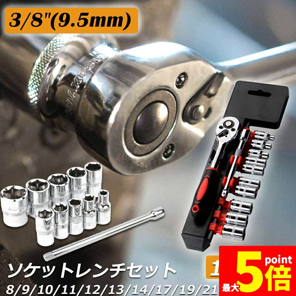 ★期間限定！ポイント5倍★ ソケットレンチセット ラチェットハンドル 六角ソケット 差込角9.5mm 3/8インチ ソケットセット レンチ ドライバー 工具セット 作業セット 12PCS ラチェット式 車バイクにコンパクトに収納 急なアクシ