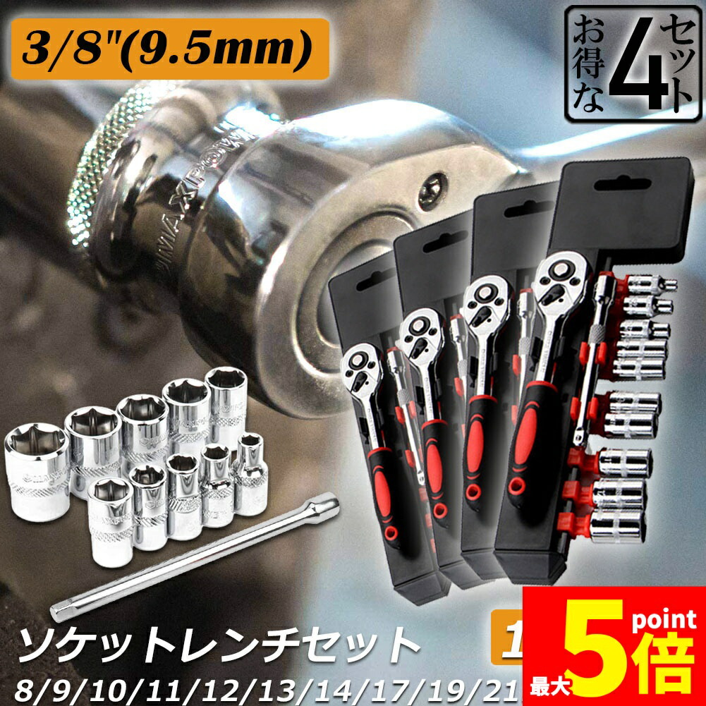 ★期間限定！ポイント5倍★ ソケットレンチセット 4セット ラチェットハンドル 六角ソケット 差込角9.5mm 3/8インチ ソケットセット レンチ ドライバー 工具セット 作業セット 12PCS ラチェット式 車バイクにコンパクトに収納
