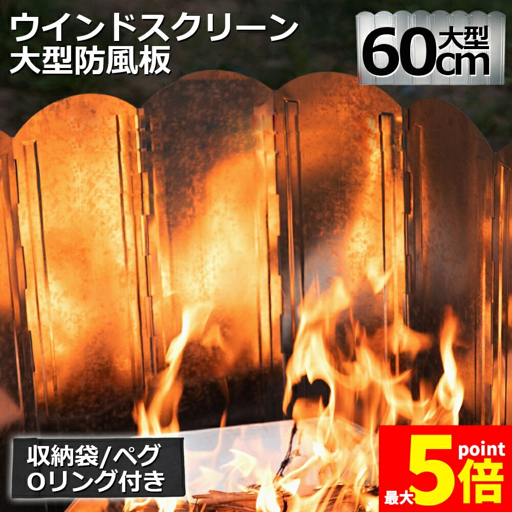 ★期間限定！ポイント5倍★ウインドスクリーン 60cm 焚き火 リフレクター 反射板 風除板 防風板 亜鉛メッキ鋼板 大型 風防 キャンプ 風よけ 収納ケース付き バーベキュー キャンプ用品