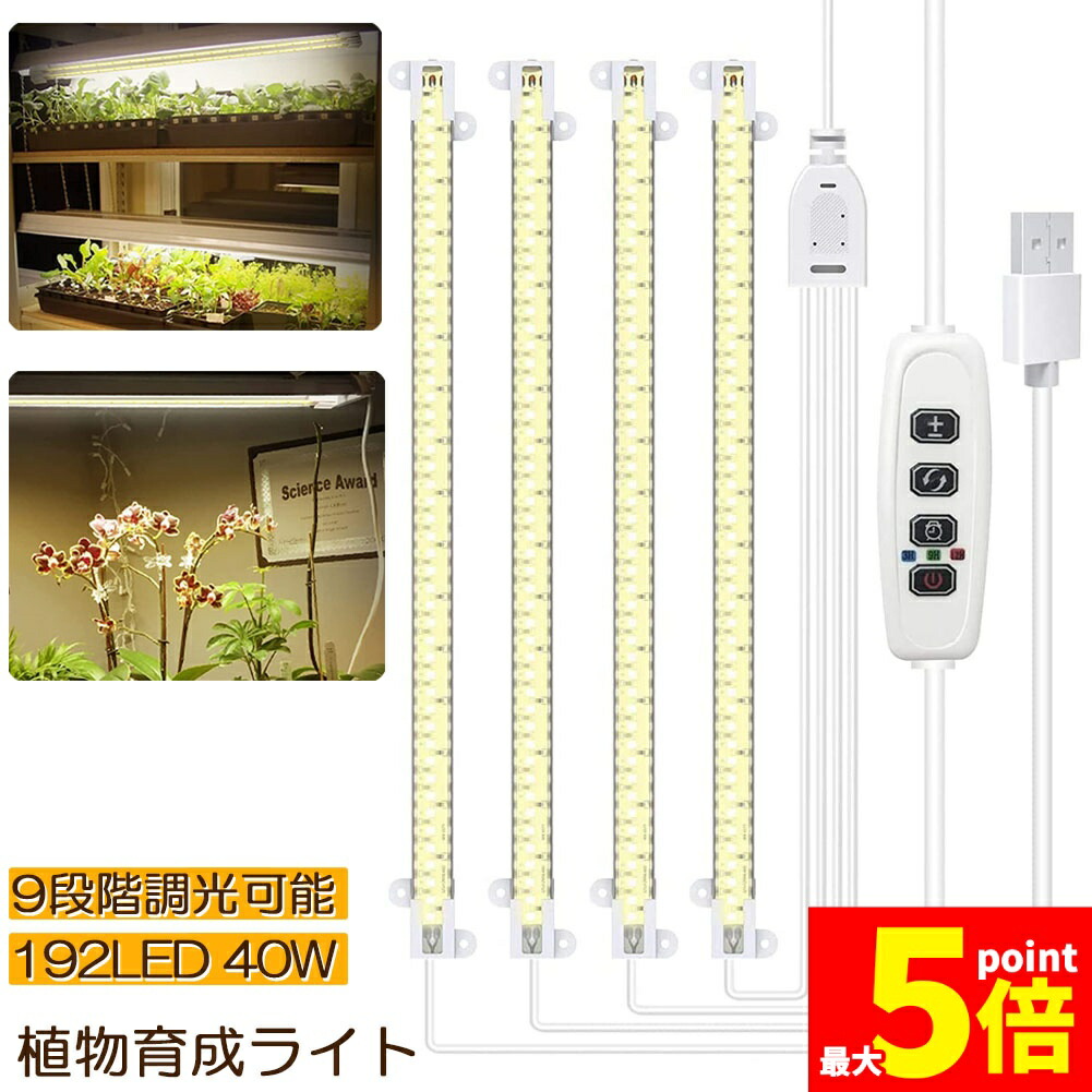 楽天市場】☆大感謝祭！ポイント5倍☆植物育成ライト LED育成ライト 2