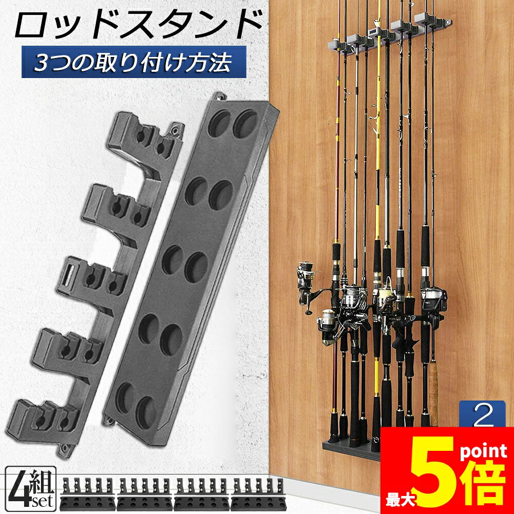 ★期間限定！ポイント5倍★ ロッドスタンド 釣り竿収納 釣りスタンド 釣り竿ホルダー 2列 4個セット 縦壁棒ラック 釣り竿ホルダー フィッシング 釣りスタンド 収納ツール 竿立て 最大10本 保管 収納 省スペース 簡単組立式 軽量