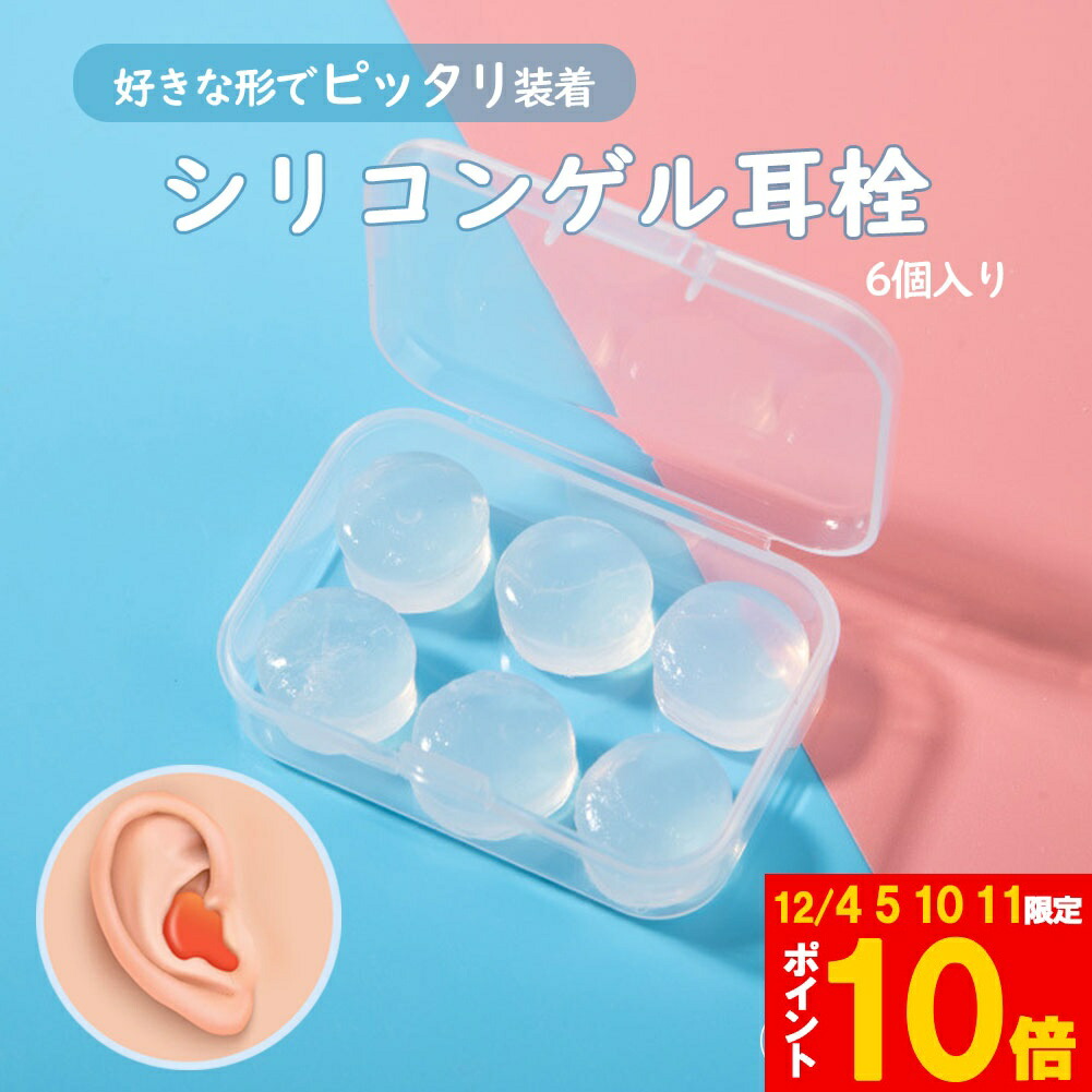 楽天市場】【P2倍】 シリコン 耳栓 6ペア 12個入り 睡眠 騒音 工事