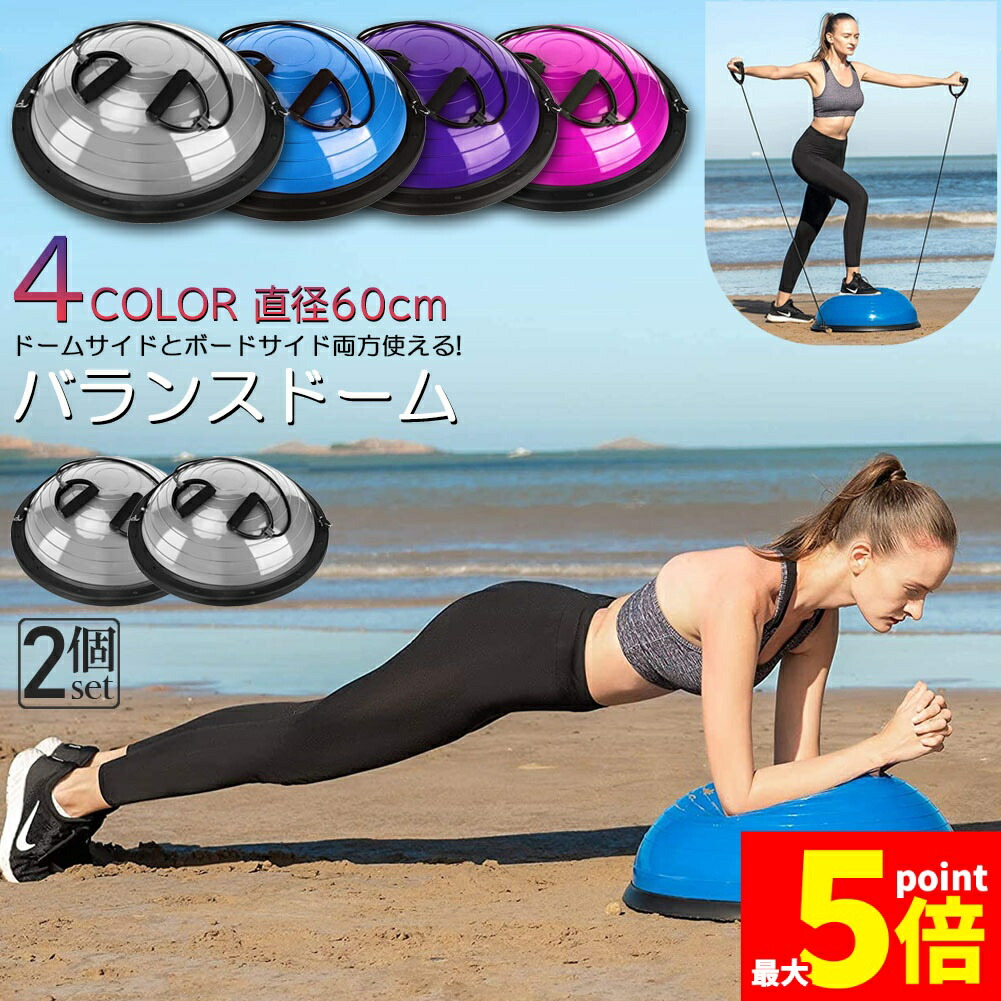 ★期間限定！ポイント5倍★ バランスボール 半円型 2個セット 半円 バランスドーム チューブ付き 半球 ボディバランスドーム バランストレーニング インナーマッスル 鍛える コアトレーニング エクササイズ 半球 ポンプ付き